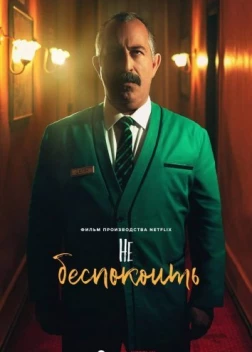 Не беспокоить: Ночь с Айзеком (2023)