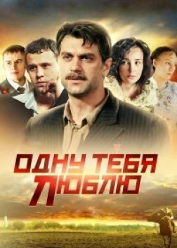 Одну тебя люблю сериал (2009)