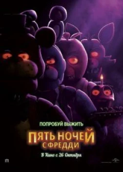 Пять ночей с Фредди (2023)