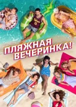 Пляжная вечеринка (2022)