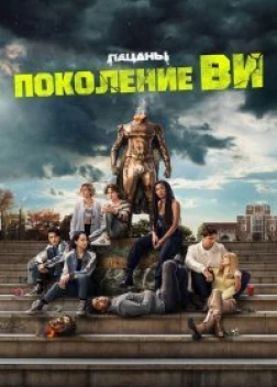 Поколение «Ви» 2 сезон (2023)
