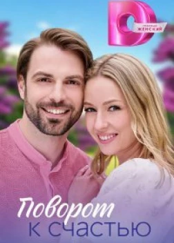 Поворот к счастью (2023) 