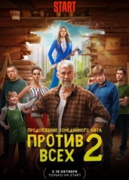 Против всех 3 сезон (2022) 