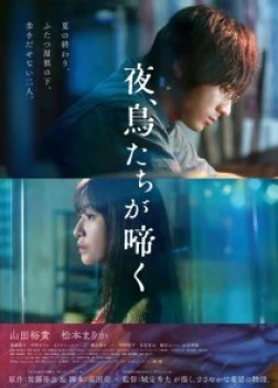 Птицы, что поют по ночам (2022)