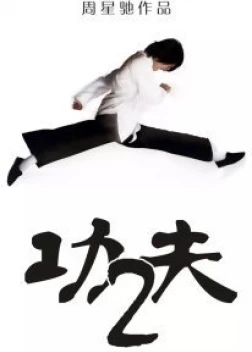 Разборки в стиле кунг-фу 2 (2024)