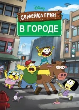 Семейка Грин в городе 4 сезон (2018) 