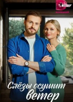 Слезы осушит ветер (2022)