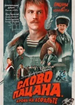 Слово пацана. Кровь на асфальте (2023)