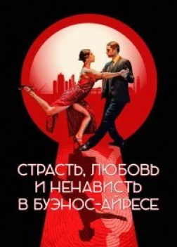 Страсть, любовь и ненависть в Буэнос-Айресе (2022) 