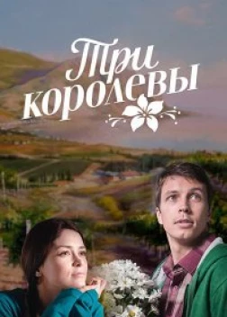 Три королевы сериал (2016)
