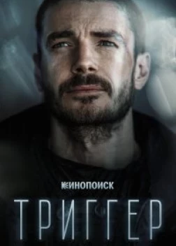 Триггер 3 сезон 