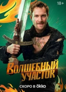 Волшебный участок 1 сезон (2023)