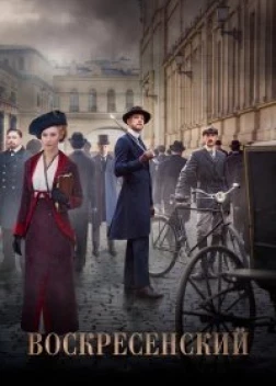 Воскресенский сериал (2021)