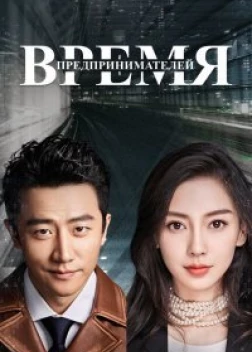 Время предпринимателей сериал (2018)