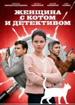 Женщина с котом и детективом 2 сезон (2022)