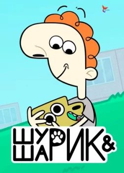 Шурик и Шарик (2023)