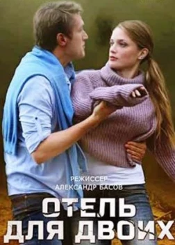 Отель для двоих (2022)