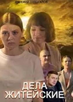 Дела житейские сериал (2022)