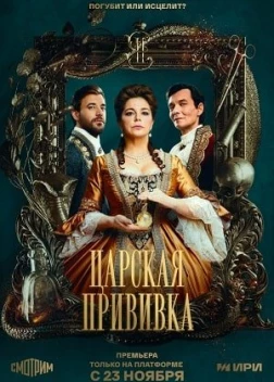 Царская прививка сериал (2023)