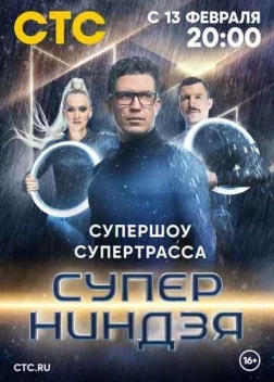 Суперниндзя (1-3 сезон)