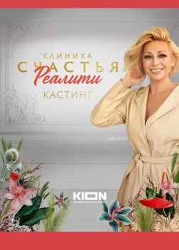 Клиника счастья. Реалити (2023)