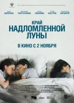 Край надломленной луны (2023)