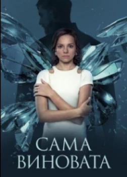 Сама виновата 1 сезон (2023)