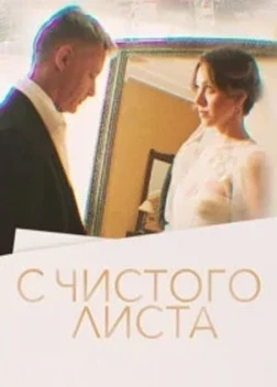 С чистого листа сериал (2022)