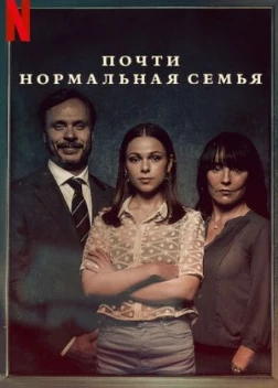 Почти нормальная семья (2023)