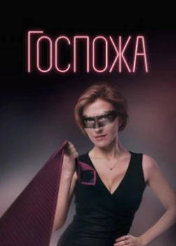 Госпожа сериал (2023)