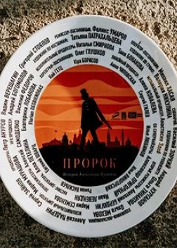 Пророк. История Александра Пушкина (2025)