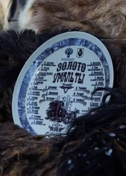 Золото Умальты (2024)