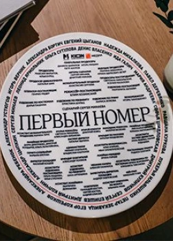 Первый номер сериал (2024)