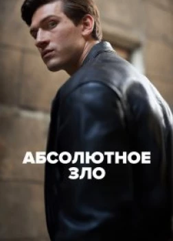 Абсолютное зло 1 сезон (2023)