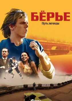 Бёрье: путь легенды (2023)