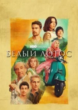 Белый лотос 3 сезон