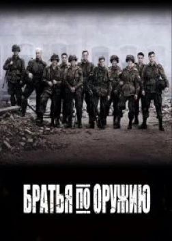 Братья по оружию сериал (2001)