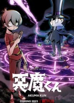 Дьяволёнок 1 сезон (2023)