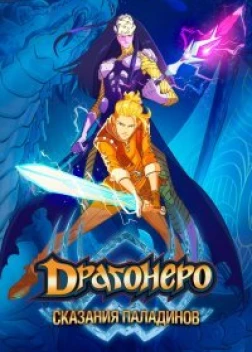 Драгонеро. Сказания Паладинов (2022)