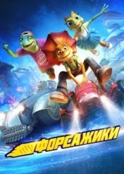 Форсажики (2021)
