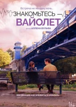 Голос Вайолет (2022)