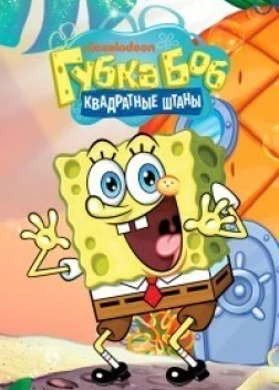 Губка Боб квадратные штаны (1999)