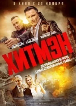 Хитмэн (2023)