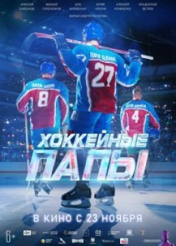 Хоккейные папы (2023)