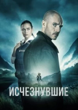 Исчезнувшие сериал (2023)