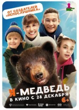 Я — медведь (2023)