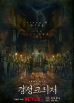 Кёнсонское существо (2023)