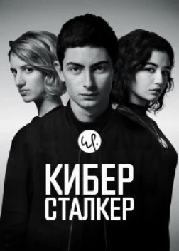 Киберсталкер 3 сезон (2024)