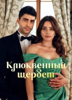 Клюквенный щербет 2 сезон (2023) 