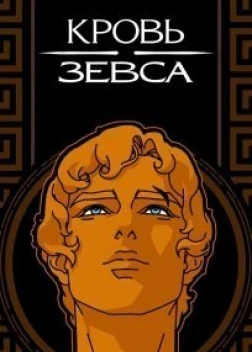 Кровь Зевса 2 сезон 1-2 сезон (2020)